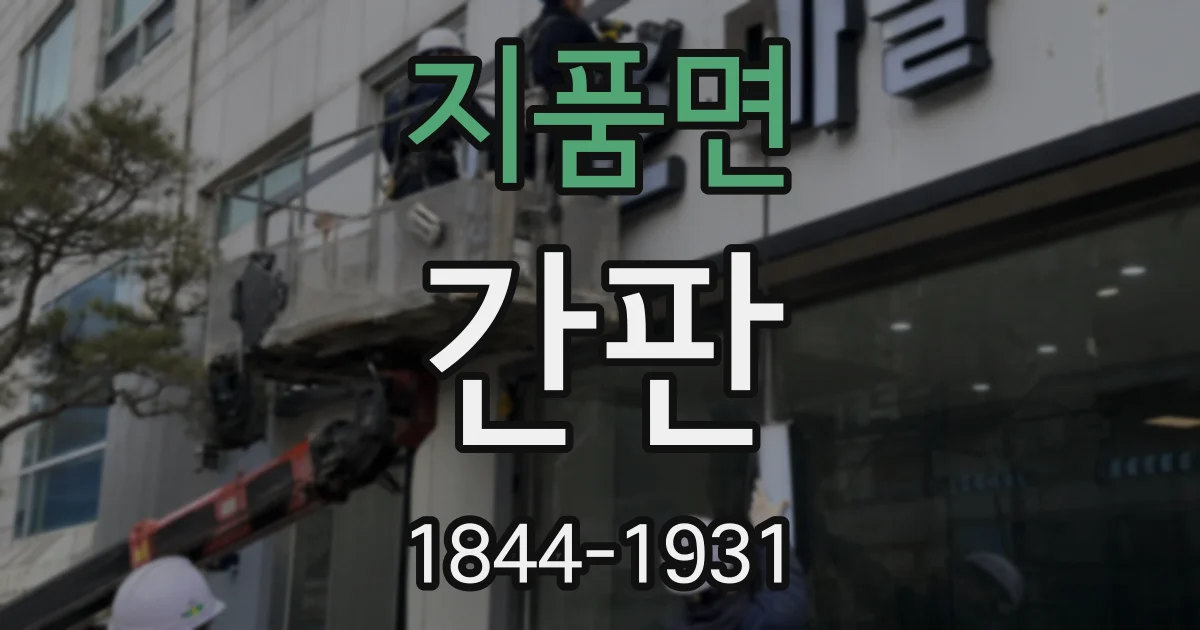 지품면 간판