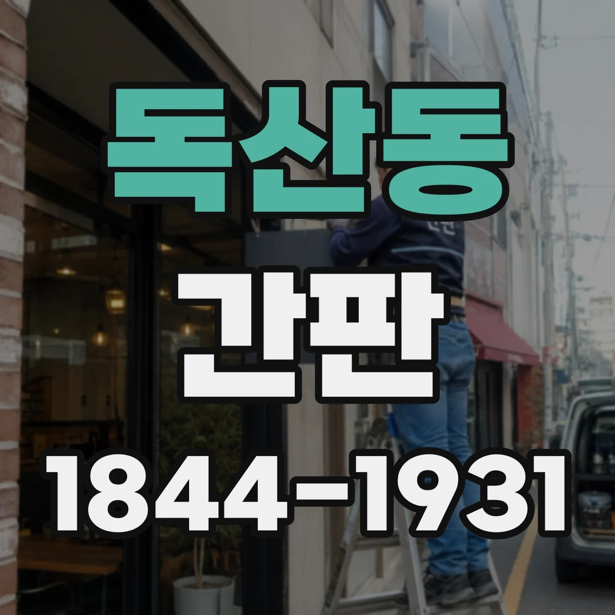 독산동 간판