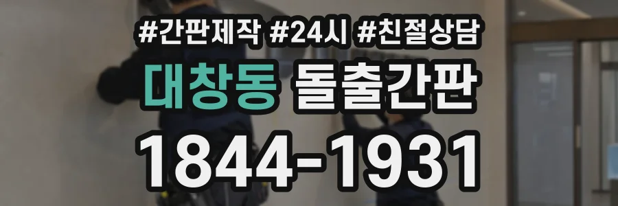 대창동 돌출간판 상담 전화 1844-1931