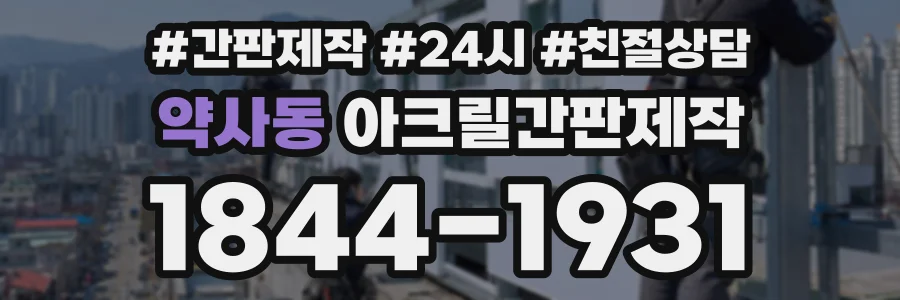 약사동 아크릴간판제작 상담 전화 1844-1931