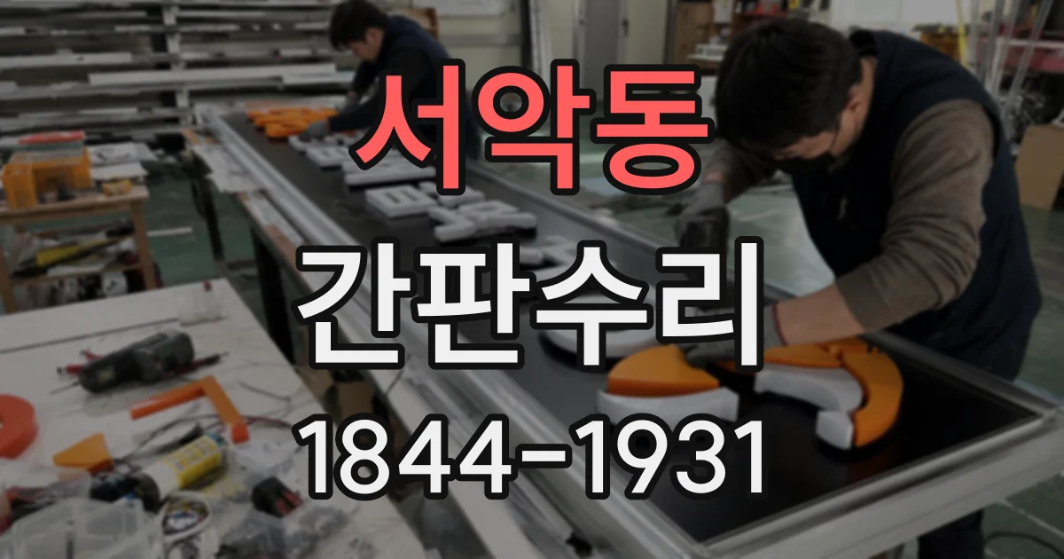 서악동 간판수리