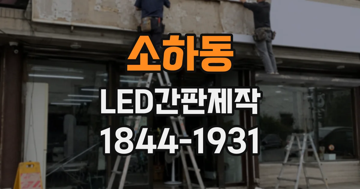 소하동 LED간판제작