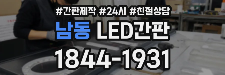 남동 LED간판 상담 전화 1844-1931