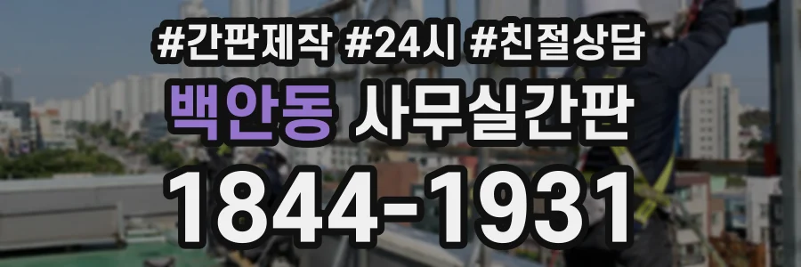 백안동 사무실간판 상담 전화 1844-1931