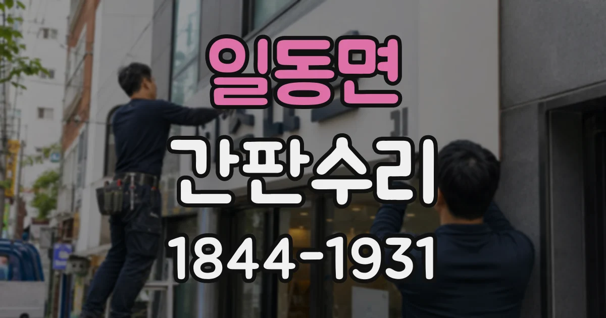 일동면 간판수리