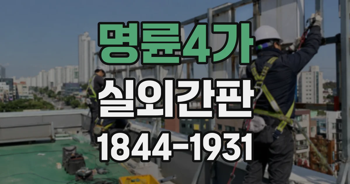 명륜4가 실외간판