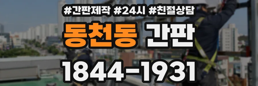 동천동 간판