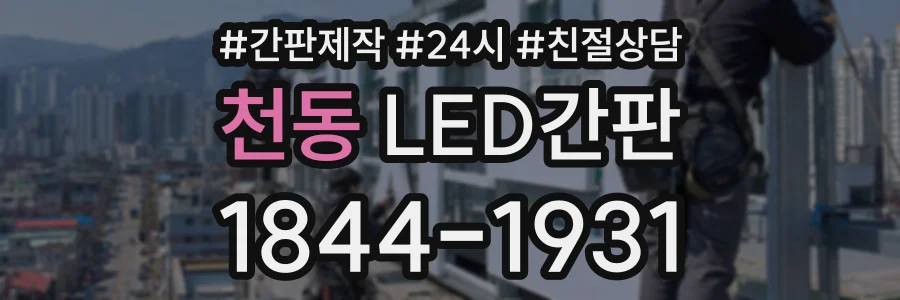 천동 LED간판 상담 전화 1844-1931