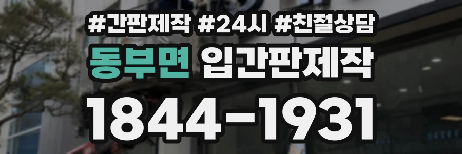 동부면 입간판제작 상담 전화 1844-1931