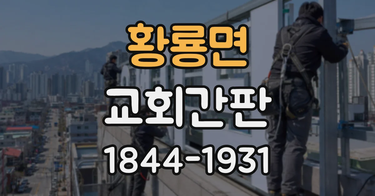 황룡면 교회간판