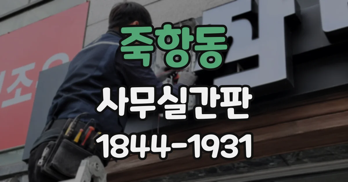 죽항동 사무실간판