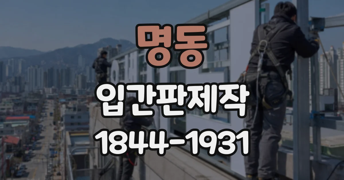 명동 입간판제작