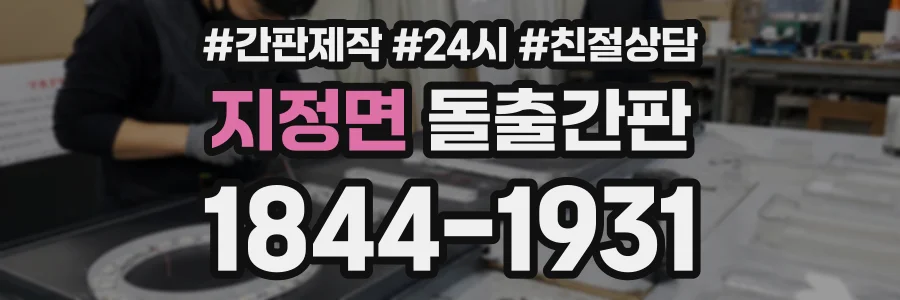 지정면 돌출간판 상담 전화 1844-1931