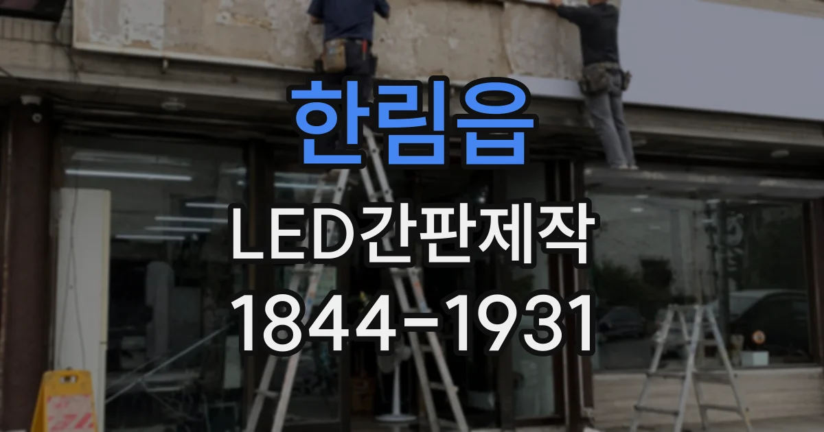 한림읍 LED간판제작