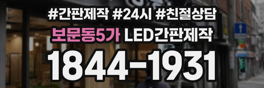 보문동5가 LED간판제작 상담 전화 1844-1931