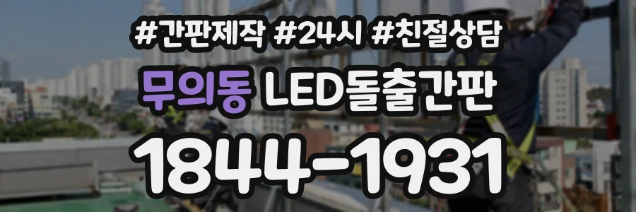 무의동 LED돌출간판 상담 전화 1844-1931