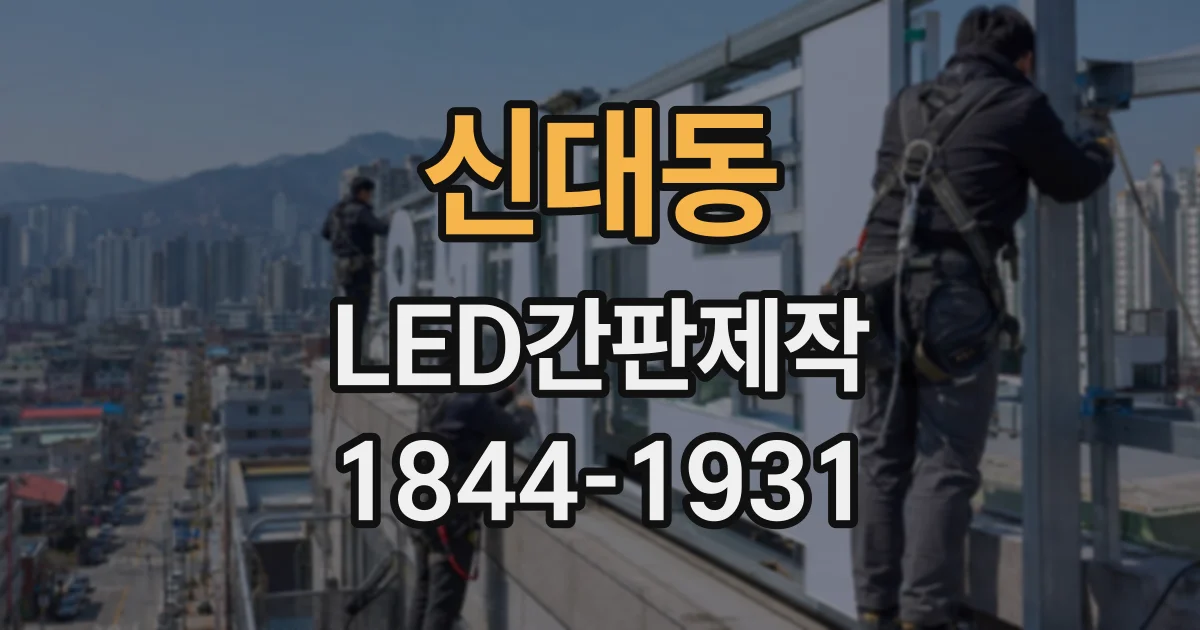 신대동 LED간판제작