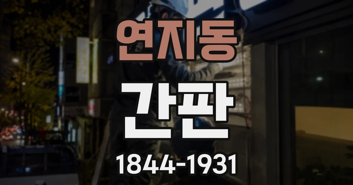 연지동 간판