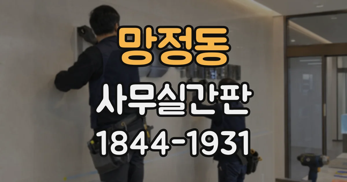 망정동 사무실간판