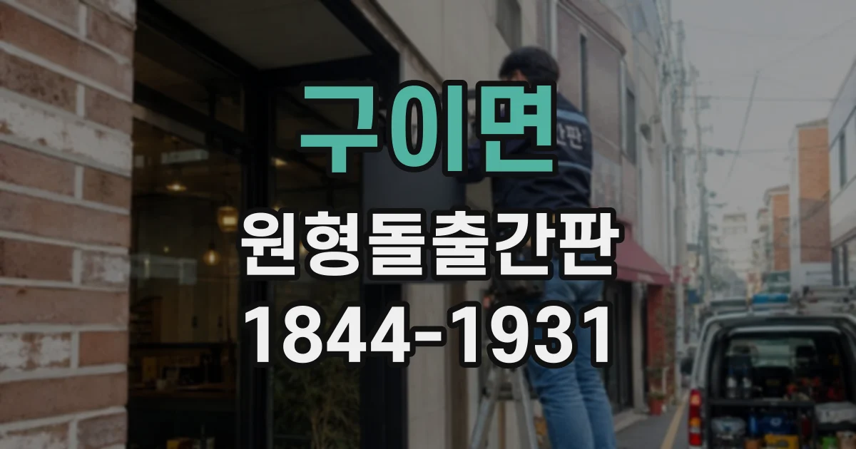 구이면 원형돌출간판
