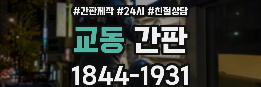 교동 간판
