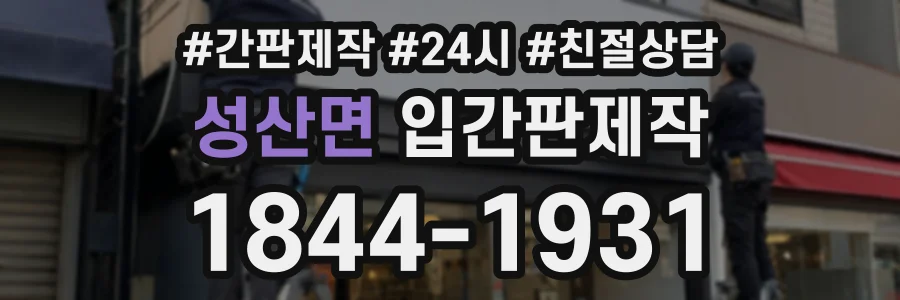 성산면 입간판제작 상담 전화 1844-1931