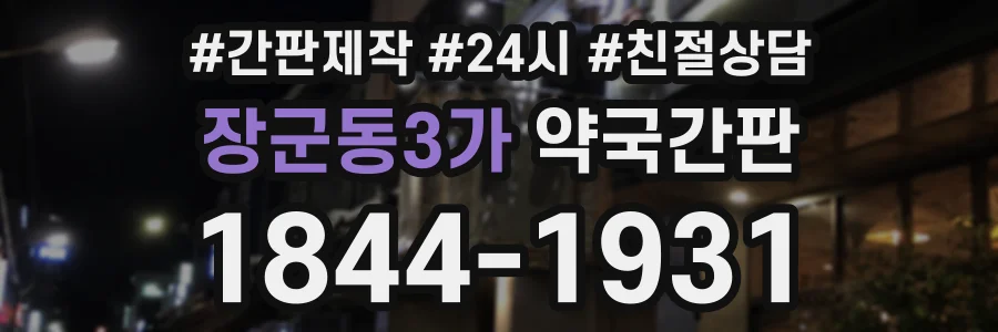장군동3가 약국간판 상담 전화 1844-1931