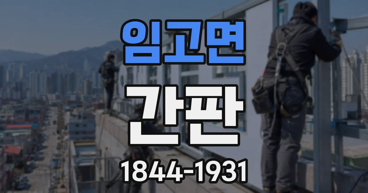 임고면 간판