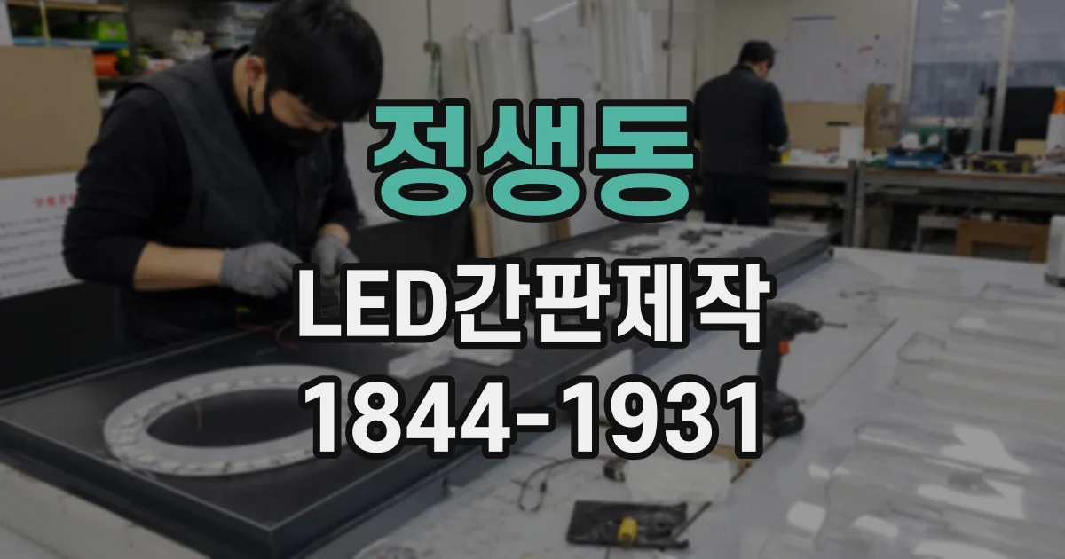 정생동 LED간판제작