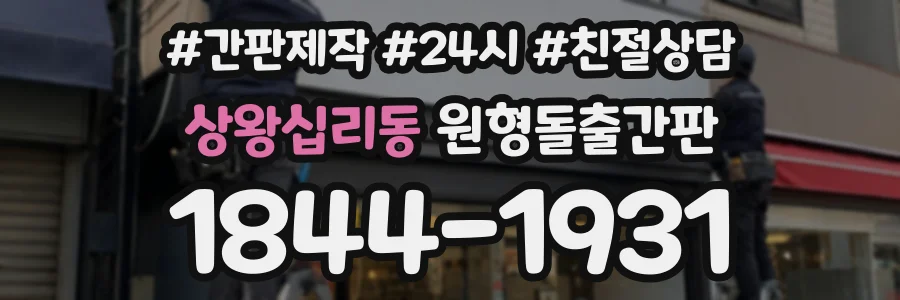 상왕십리동 원형돌출간판 상담 전화 1844-1931