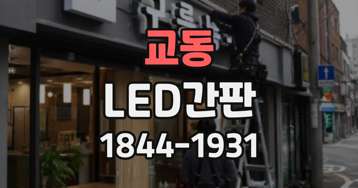 교동 LED간판