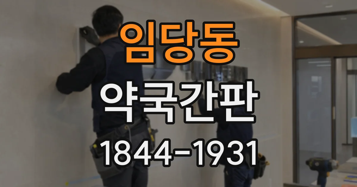 임당동 약국간판
