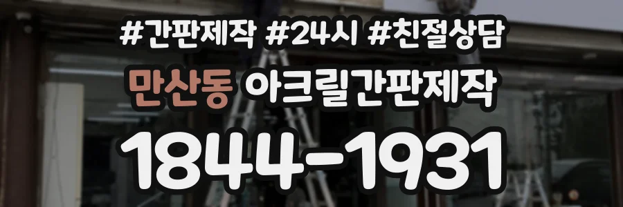 만산동 아크릴간판제작 상담 전화 1844-1931