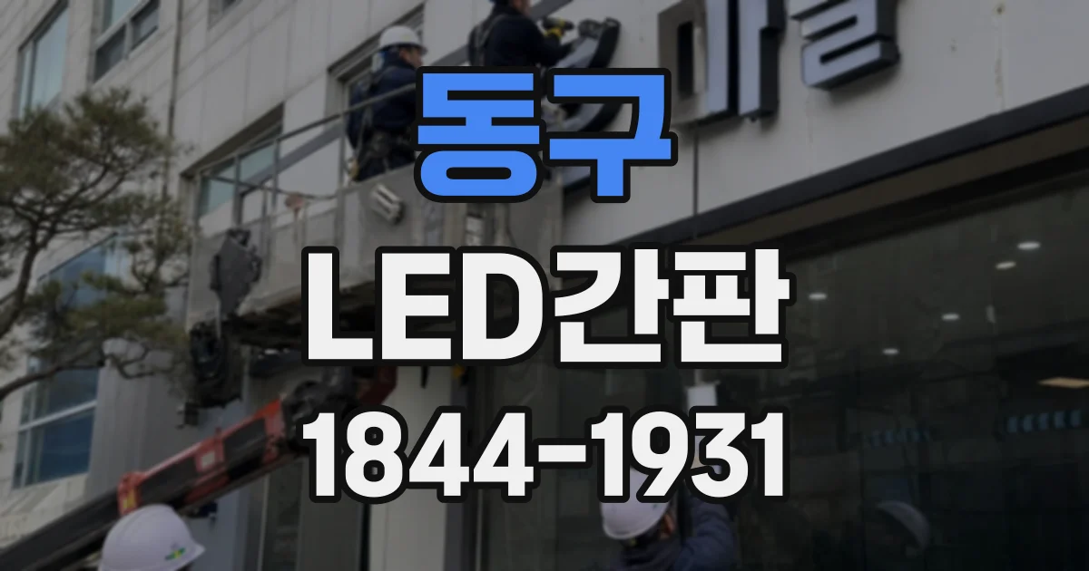 동구 LED간판