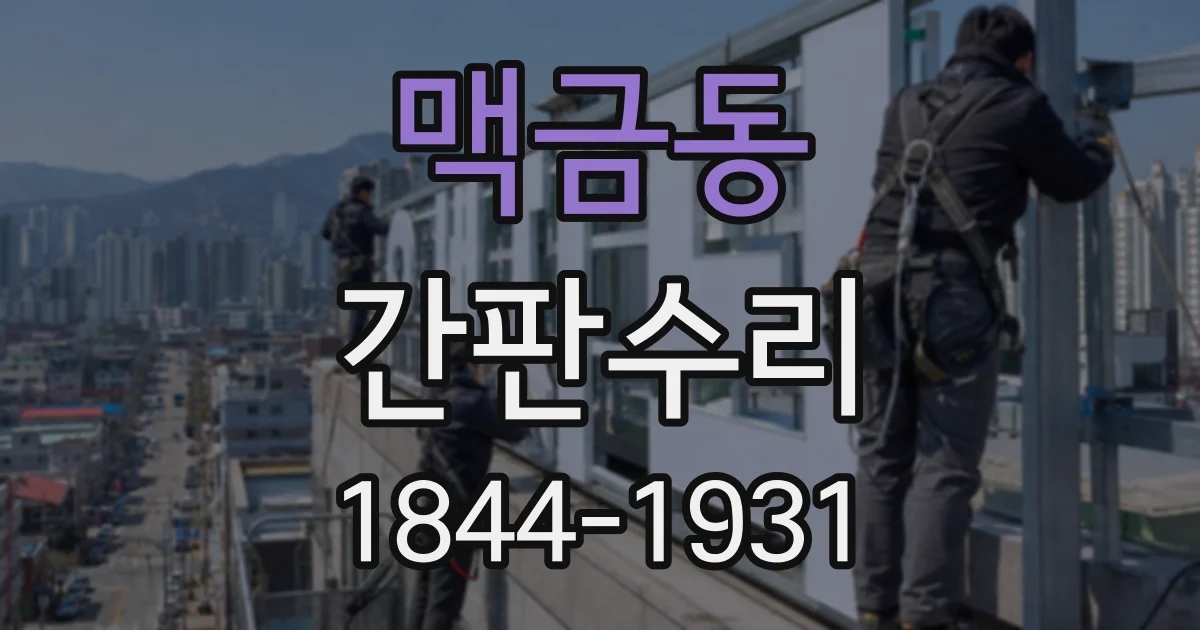맥금동 간판수리