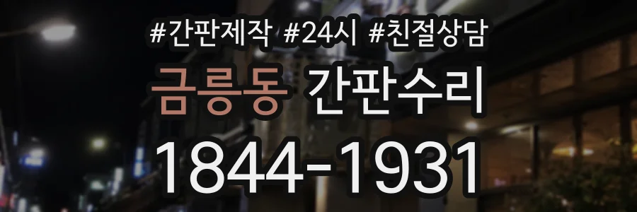 금릉동 간판수리 상담 전화 1844-1931