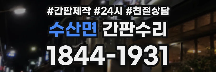 수산면 간판수리 상담 전화 1844-1931