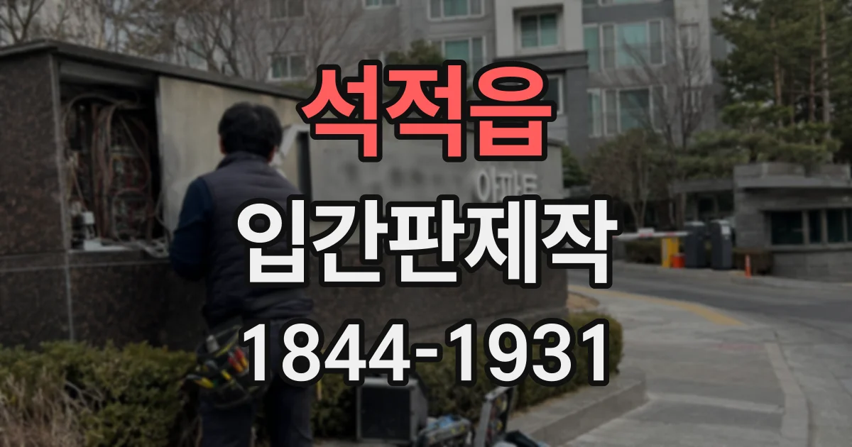 석적읍 입간판제작