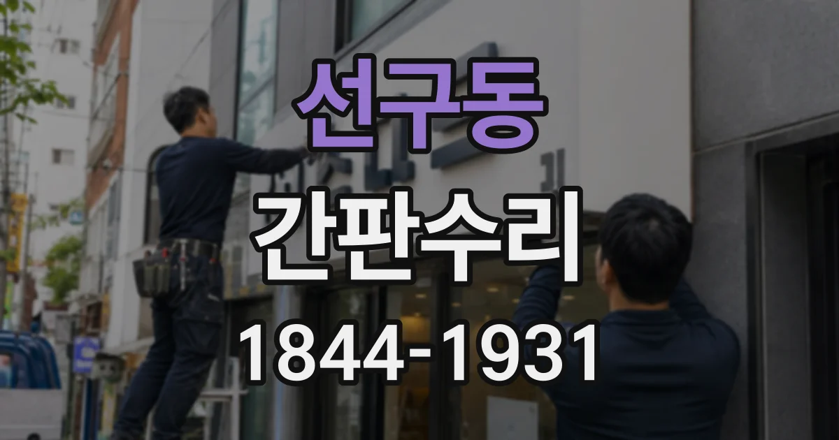 선구동 간판수리