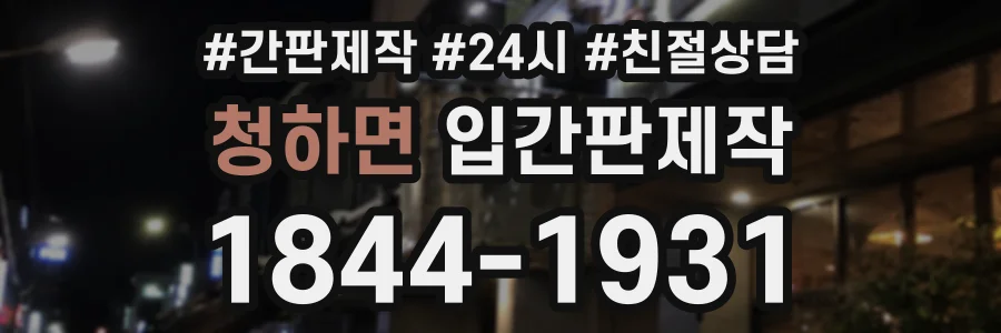 청하면 입간판제작 상담 전화 1844-1931
