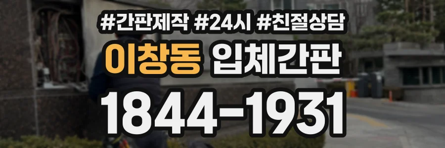 이창동 입체간판 상담 전화 1844-1931