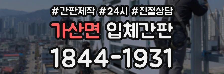 가산면 입체간판 상담 전화 1844-1931