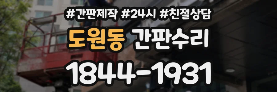 도원동 간판수리 상담 전화 1844-1931