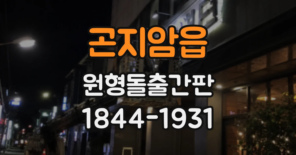 곤지암읍 원형돌출간판