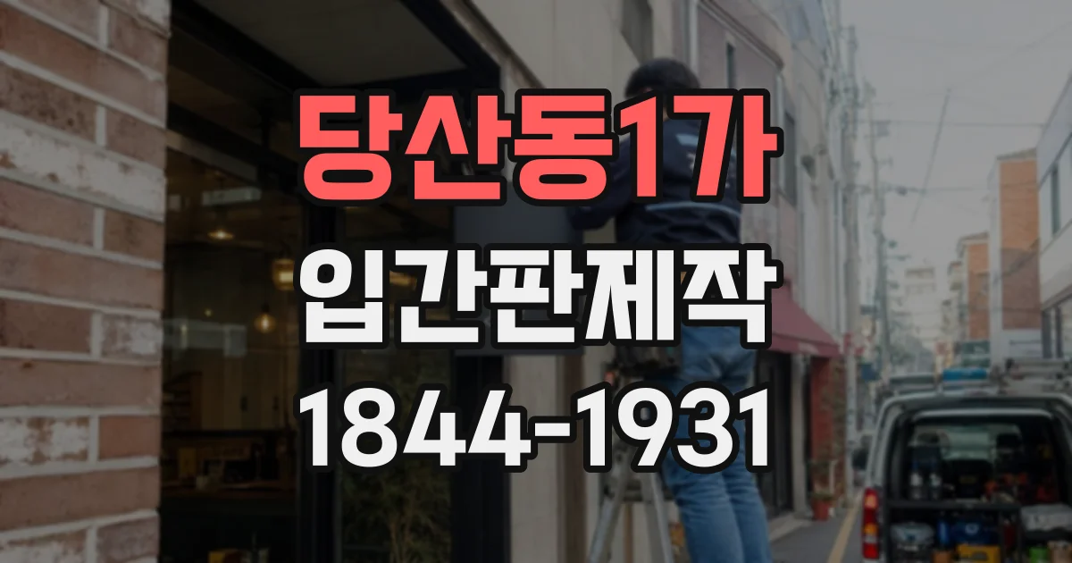당산동1가 입간판제작