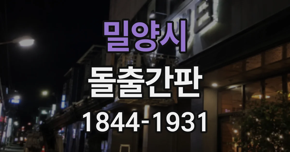 밀양시 돌출간판
