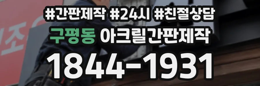 구평동 아크릴간판제작 상담 전화 1844-1931