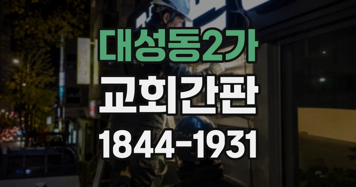 대성동2가 교회간판