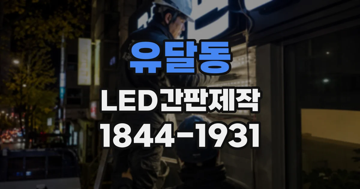 유달동 LED간판제작