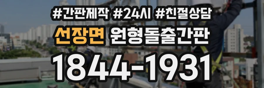 선장면 원형돌출간판 상담 전화 1844-1931